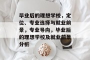 毕业后的理想学校，定位、专业选择与就业前景，专业导向，毕业后的理想学校及就业前景分析