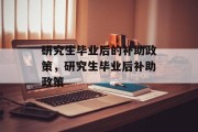 研究生毕业后的补助政策，研究生毕业后补助政策