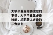 大学毕业后需要注意的事情，大学毕业生必备技能，求职路上必备的三大能力