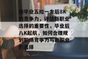 刚毕业五险一金后8K的竞争力，评估新职业选择的重要性，毕业后八K起航，如何合理规划职场竞争力与新职业的选择