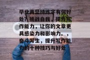 毕业再坚持练字有何好处？挑战自我，提升写作能力，让你的文章更具感染力和影响力。，奋斗写生，提升写作能力的十种技巧与好处