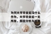 为何大学毕业后没什么作为，大学毕业后一无所有，原因分析与对策