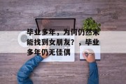 毕业多年，为何仍然未能找到女朋友？，毕业多年仍无佳偶