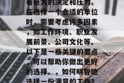 毕业后的选择往往伴随着巨大的决定和压力。在选择一个合适的单位时，需要考虑许多因素，如工作环境、职业发展前景、公司文化等。以下是一些关键的要点，可以帮助你做出更好的选择。，如何明智地选择一份满意的工作？必备要素及策略