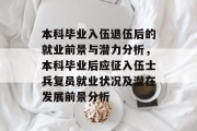 本科毕业入伍退伍后的就业前景与潜力分析，本科毕业后应征入伍士兵复员就业状况及潜在发展前景分析