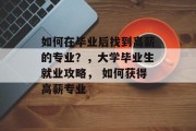 如何在毕业后找到高薪的专业？，大学毕业生就业攻略， 如何获得高薪专业
