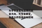 大学毕业生可选择的就业方向，大学生就业，各类工作选择应知应晓