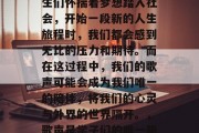 毕业的季节来临，当学生们怀揣着梦想踏入社会，开始一段新的人生旅程时，我们都会感到无比的压力和期待。而在这过程中，我们的歌声可能会成为我们唯一的陪伴，将我们的心灵与外界的世界隔开。，歌声是学子们的唯一陪伴，压力中的成长诗篇
