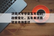 济南大学毕业五年后的政策变化，五年来济南就业市场变迁