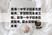泉港一中学子投身志愿服务，梦想照亮未来之路，泉港一中子投身志愿服务, 碧水深情映未来