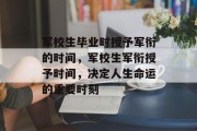 军校生毕业时授予军衔的时间，军校生军衔授予时间，决定人生命运的重要时刻