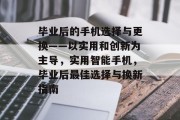 毕业后的手机选择与更换——以实用和创新为主导，实用智能手机，毕业后最佳选择与换新指南