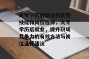大专学历后就业的实用技能和岗位选择，大专学历后就业，提升职场竞争力的有效方法与岗位选择建议