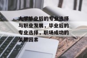 大学毕业后的专业选择与职业发展，毕业后的专业选择，职场成功的关键因素