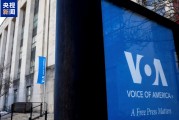 再裁超600人 “美国之音”员工仅剩约七分之一
