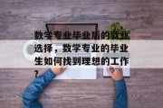数学专业毕业后的就业选择，数学专业的毕业生如何找到理想的工作?