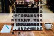 康复治疗师的职业发展前景广阔。作为一名康复治疗师，在现代社会，他们需要掌握各种最新的康复技术，才能更好地帮助人们恢复健康。，康复治疗师职业前景广阔