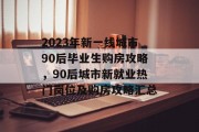 2023年新一线城市90后毕业生购房攻略，90后城市新就业热门岗位及购房攻略汇总
