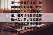 毕业多年后，你选择继续深造还是找工作？这是一个重要的决定，需要根据你的兴趣、职业规划和个人价值观来考虑。但无论你最终选择做什么，至少你应该有一个清晰的目标，并且有明确的计划和步骤去实现它。，明确目标与计划，毕业后的深造或找工作决策