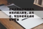吕天仓军校毕业后成为将军的感人故事，吕天仓，军校毕业成长成将军的故事