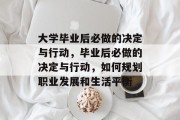 大学毕业后必做的决定与行动，毕业后必做的决定与行动，如何规划职业发展和生活平衡