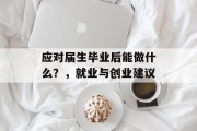 应对届生毕业后能做什么？，就业与创业建议