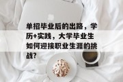 单招毕业后的出路，学历+实践，大学毕业生如何迎接职业生涯的挑战?