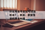 什么专业毕业后可以当机长？，机长，职业生涯的黄金时段