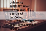 University后的出路？What Do You Want to Do After College？，大学后怎么办？未来五年找工作要重点准备什么？