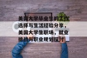 美国大学毕业生的工作选择与生活经验分享，美国大学生职场，就业挑战与职业规划探讨
