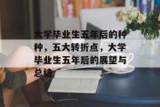 大学毕业生五年后的种种，五大转折点，大学毕业生五年后的展望与总结