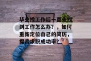 毕业找工作后一直未找到工作怎么办？，如何重新定位自己的简历，提高求职成功率？