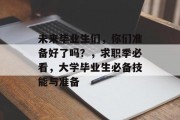 未来毕业生们，你们准备好了吗？，求职季必看，大学毕业生必备技能与准备