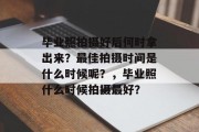 毕业照拍摄好后何时拿出来？最佳拍摄时间是什么时候呢？，毕业照什么时候拍摄最好？