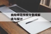 南阳师范学院分数线解读与探讨