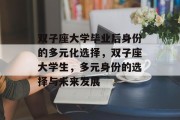 双子座大学毕业后身份的多元化选择，双子座大学生，多元身份的选择与未来发展