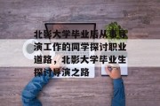 北影大学毕业后从事导演工作的同学探讨职业道路，北影大学毕业生探讨导演之路