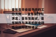 音乐生毕业后寻找的工作方向——音乐制作与演出，音乐生面试，音乐制作与演出的就业趋势分析与选择建议