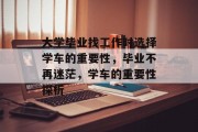 大学毕业找工作时选择学车的重要性，毕业不再迷茫，学车的重要性探析