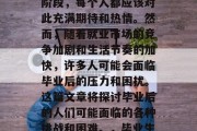 毕业是一个人生的重要阶段，每个人都应该对此充满期待和热情。然而，随着就业市场的竞争加剧和生活节奏的加快，许多人可能会面临毕业后的压力和困扰。这篇文章将探讨毕业后的人们可能面临的各种挑战和困难。，毕业生，生活中的压力与困惑