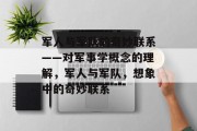 军人与军队的奇妙联系——对军事学概念的理解，军人与军队，想象中的奇妙联系