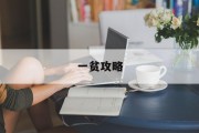 一贫攻略