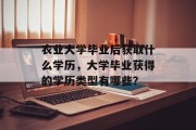 农业大学毕业后获取什么学历，大学毕业获得的学历类型有哪些？