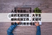 人在毕业后，生活与职业的无缝对接，大学生顺利找到工作，无缝对接生活的理想场景