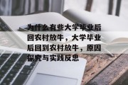 为什么有些大学毕业后回农村放牛，大学毕业后回到农村放牛，原因探究与实践反思