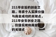 211毕业后的创业之路，寻求个人实现价值与商业成功的关键点，211毕业生创业之路，价值实现和商业成功的关键点
