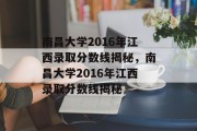 南昌大学2016年江西录取分数线揭秘，南昌大学2016年江西录取分数线揭秘