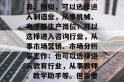 工科硕士毕业后可以从事哪些职业？，工科学硕士毕业后可以从事的多种职业选择非常多，具体可选职业会因人而异。例如，可以选择进入制造业，从事机械、电子等生产岗位；可以选择进入咨询行业，从事市场营销、市场分析等工作；也可以选择进入教育行业，从事教师、教学助手等。但需要注意的是，每个行业的需求量和挑战性都不一样，因此选择职业时应结合自身的兴趣和能力来决定。