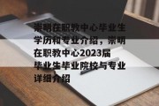 崇明在职教中心毕业生学历和专业介绍，崇明在职教中心2023届毕业生毕业院校与专业详细介绍