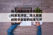 幼儿园国际班毕业后的标准及评估，幼儿园国际班毕业后的标准与评估分析